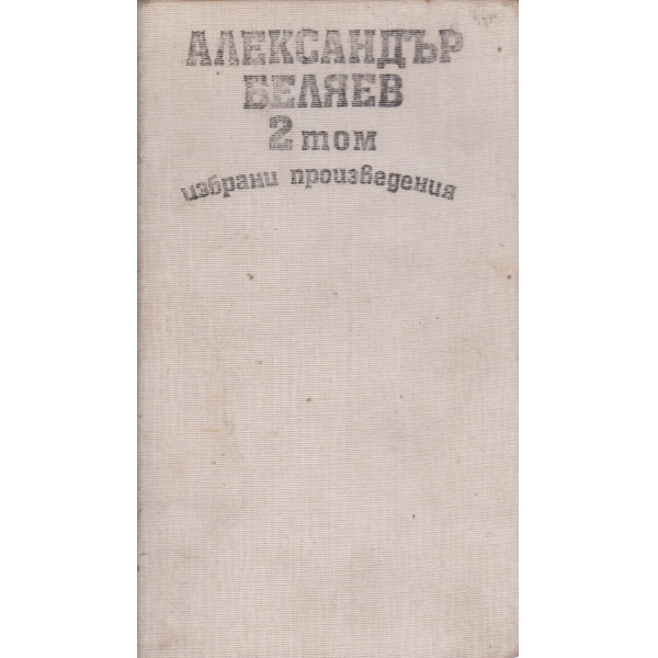 А. Беляев-избрани произведения-2 том