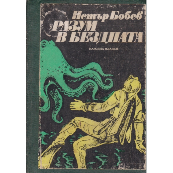 Разум в бездната