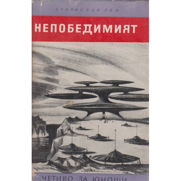 Непобедимият