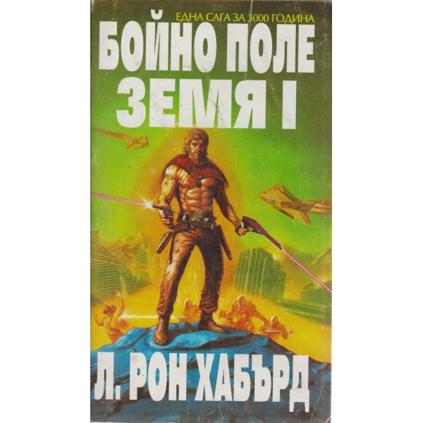 Една сага за 3000 година-Бойно поле земя1
