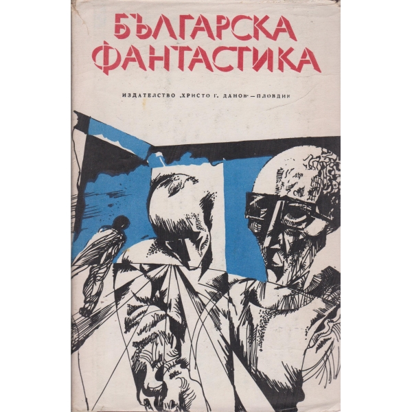 Българска фантастика