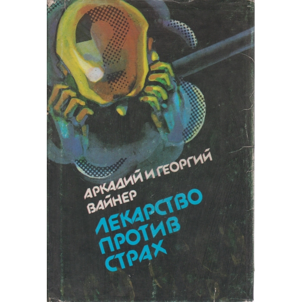 Лекарство против страх
