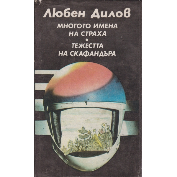 Многото имена на страха,Тежестта на скафандъра