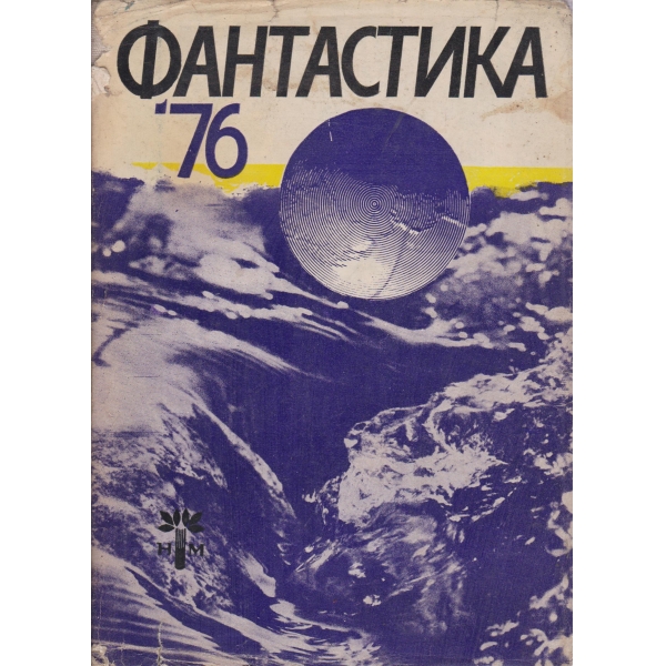 Фантастика-76