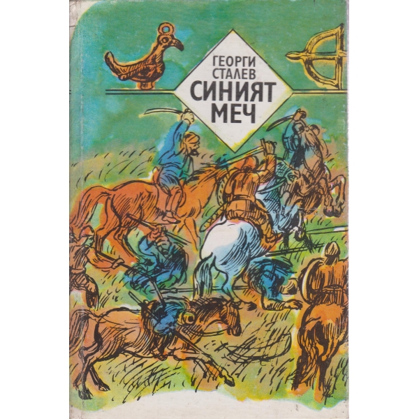 Синият меч