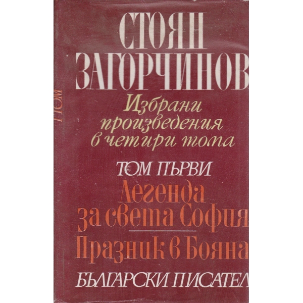 Стоян Загорчинов-1 том