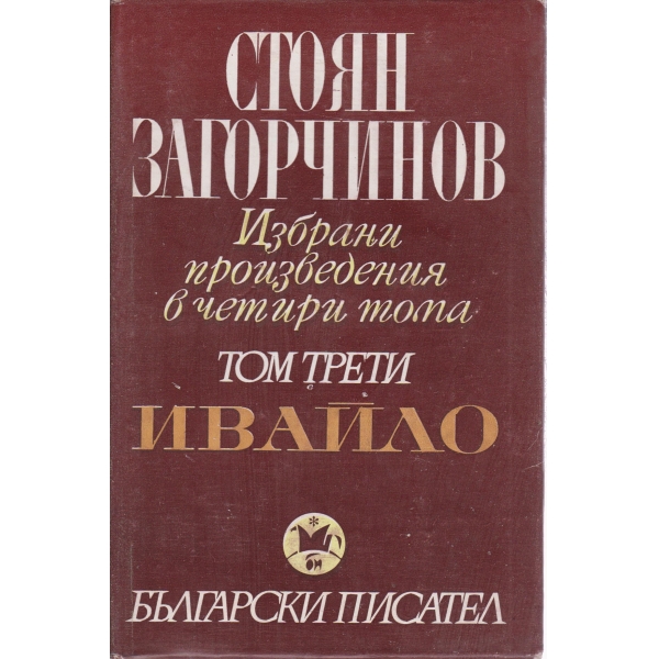 С. Загорчинов-избрани произведения-3 том