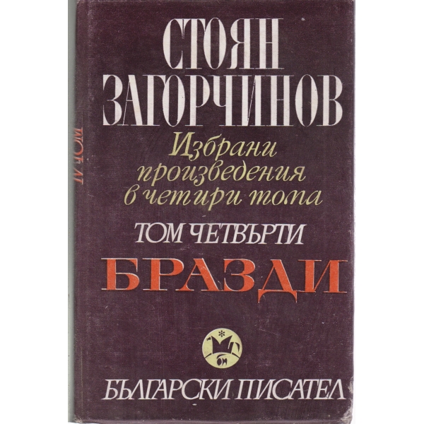 С.Загорчинов-избрани произведения-4 том