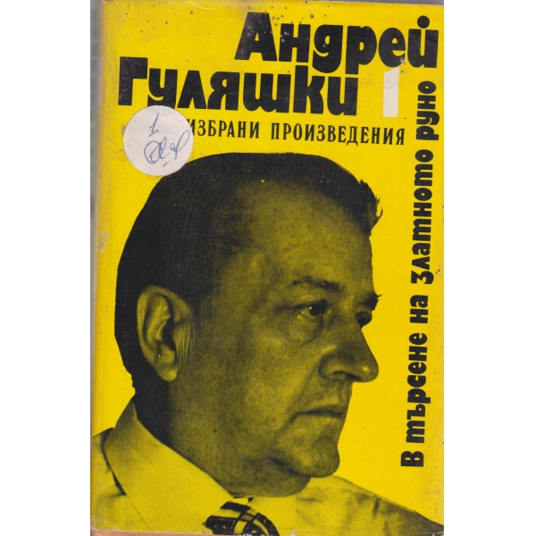А. Гуляшки-избрани произведения-1 том
