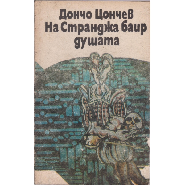 На Странджа баир душата
