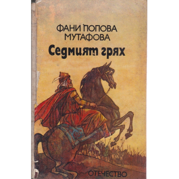 Седмият грях-легенди