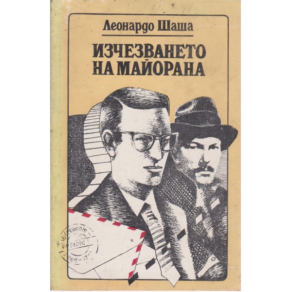 Изчезването на майорана