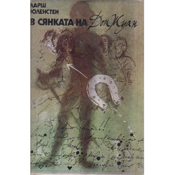 В сянката на дон Жуан