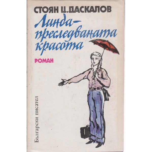 Линда-преследваната красота