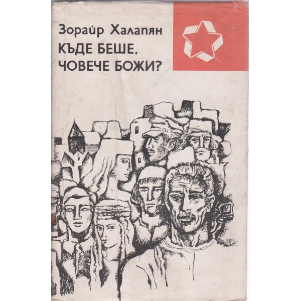 Къде беше,човече божи?