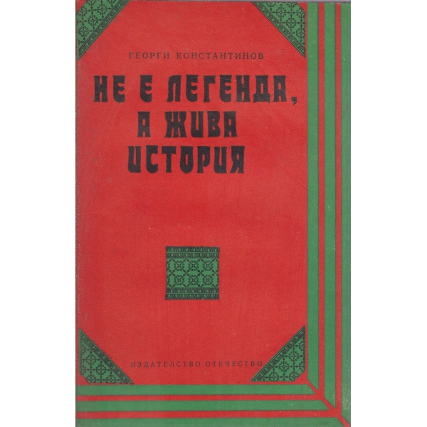 Не е легенда,а жива история-очерци