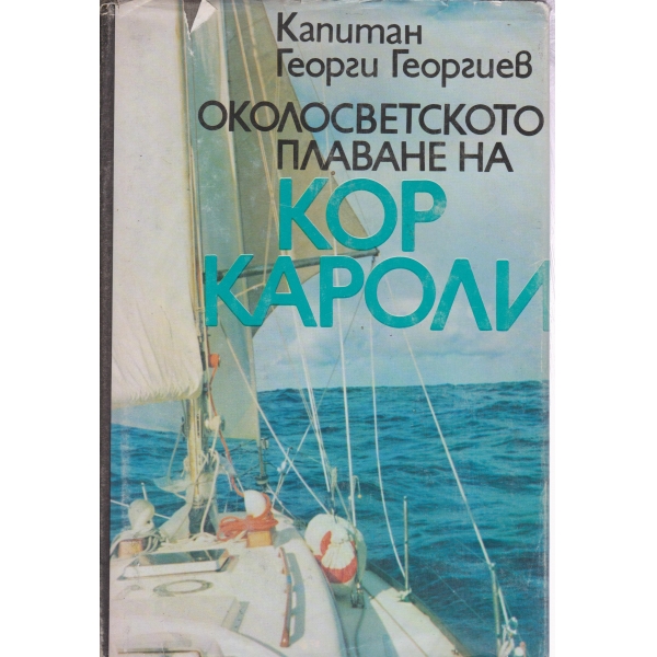 Околосветското плаване на Кор Короли