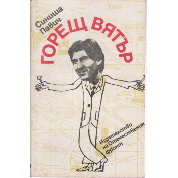 Горещ вятър