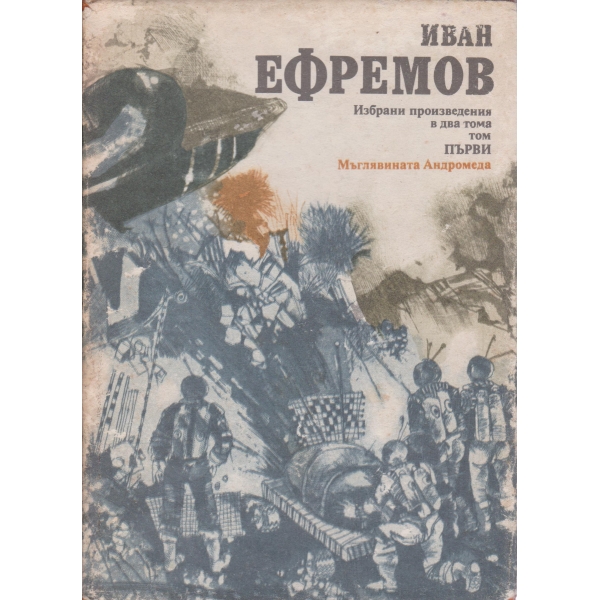 И. Ефремов-избрани произведения-1 том
