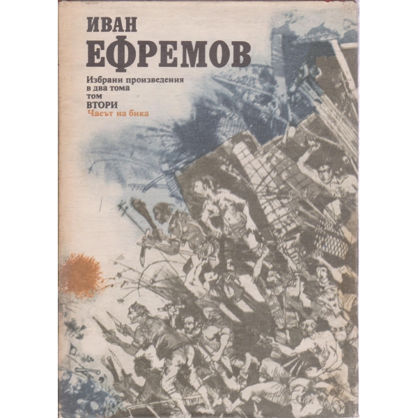 И. Ефремов-избрани произведения-2 том
