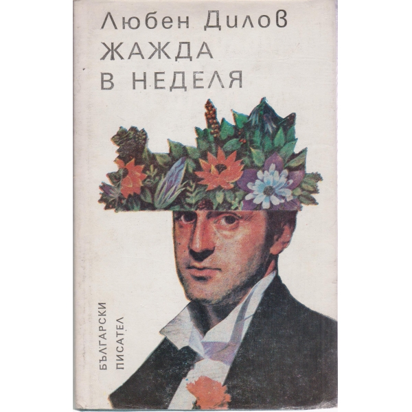 Жажда в неделя