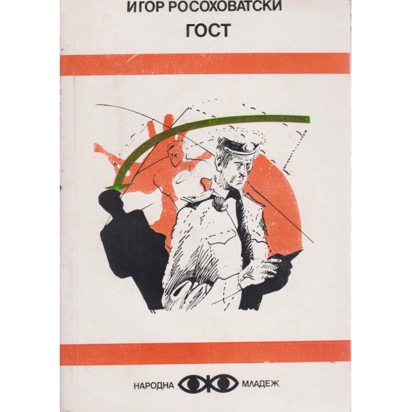 Гост