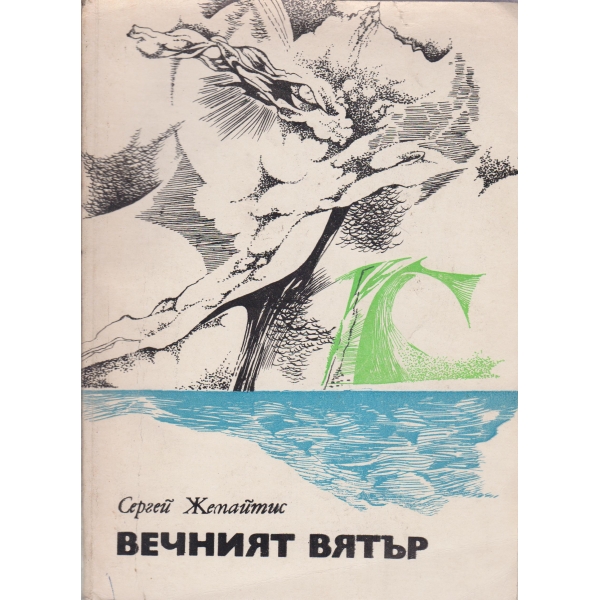 Вечният вятър