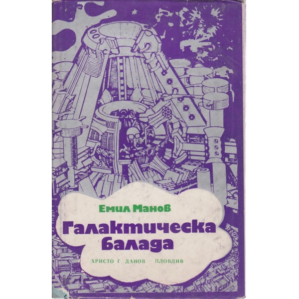 Галактическа балада