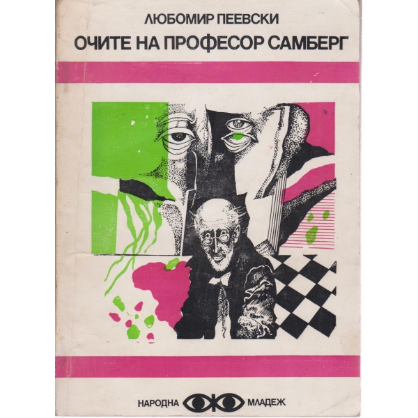 Очите на професор Самберт