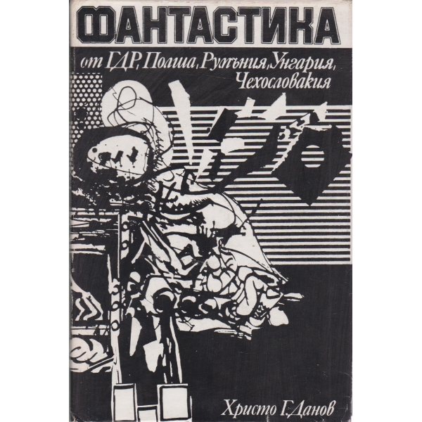 Фантастика от ГДР,Полша,Румъния......