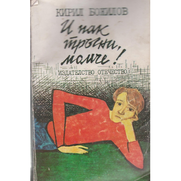 И пак тръгни,момче!