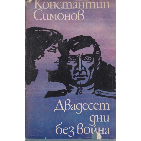 Двадесет дни без война