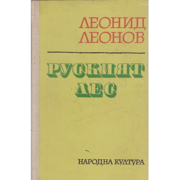 Руският лес
