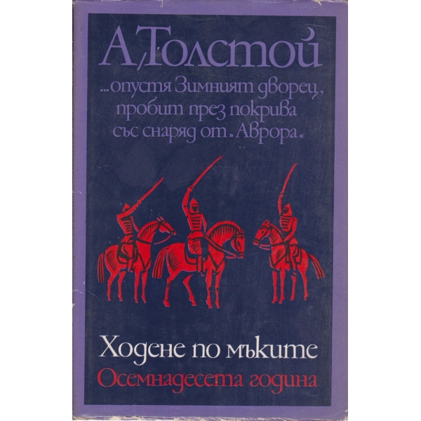 Ходене по мъките-Осемнадесета година-2 книга