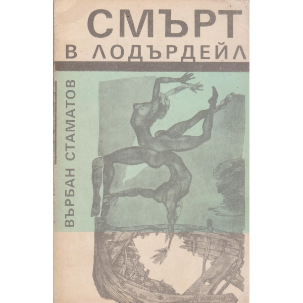 Смърт в Лодърдейл