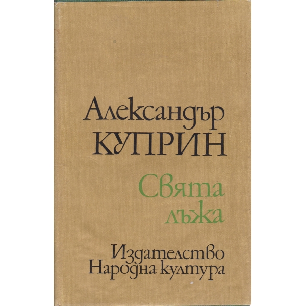 Свята лъжа