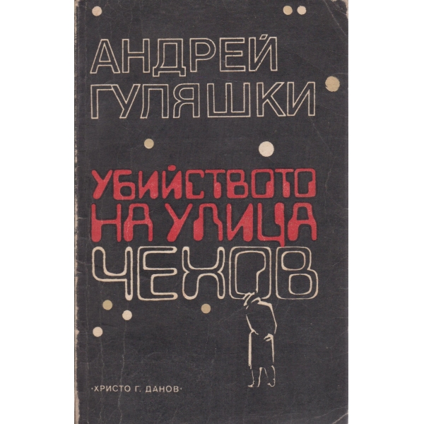 Убийството на улица Чехов