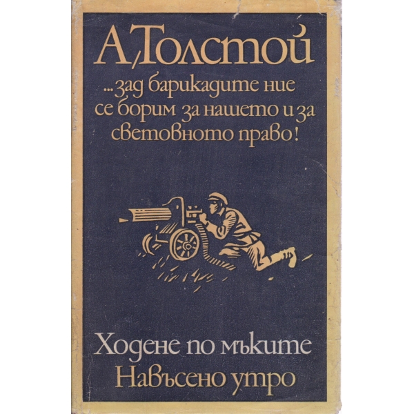 Ходене по мъките-Навъсено утро-3 книга
