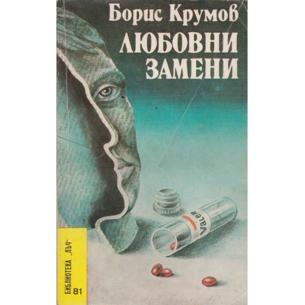 Любовни замени