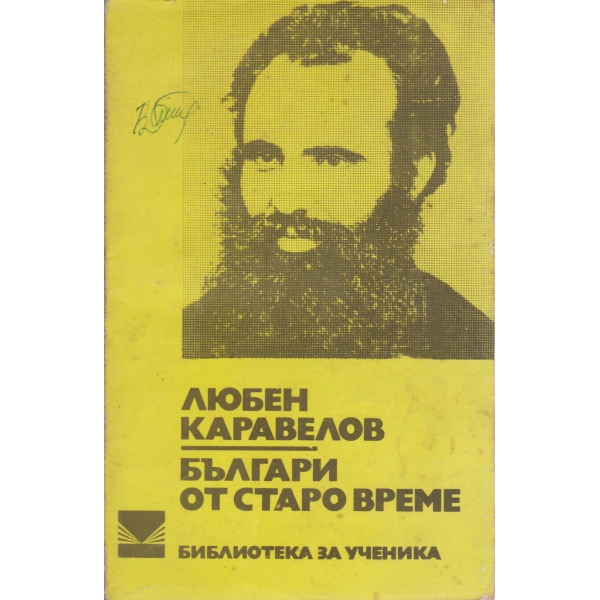 Българи от старо време