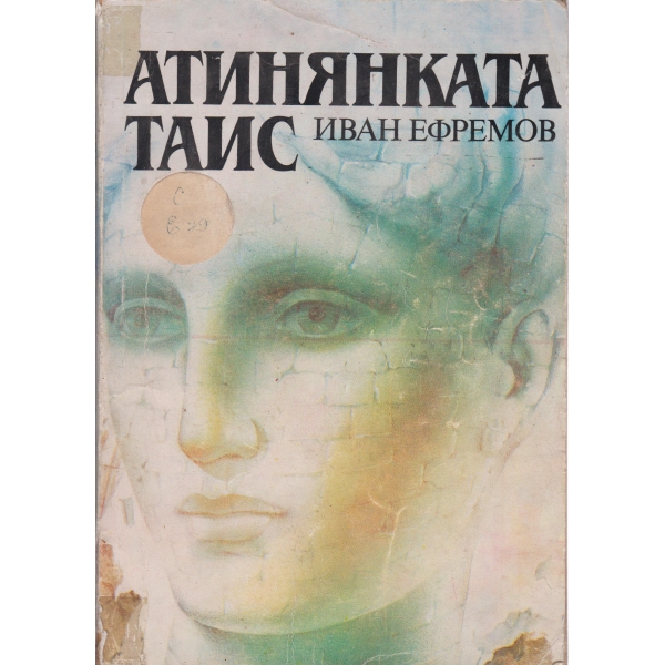 Атинянката Таис