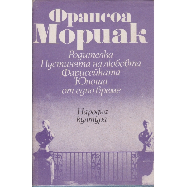 Родителка Пустинята на любовта,Фарисейката Юноша от едно време
