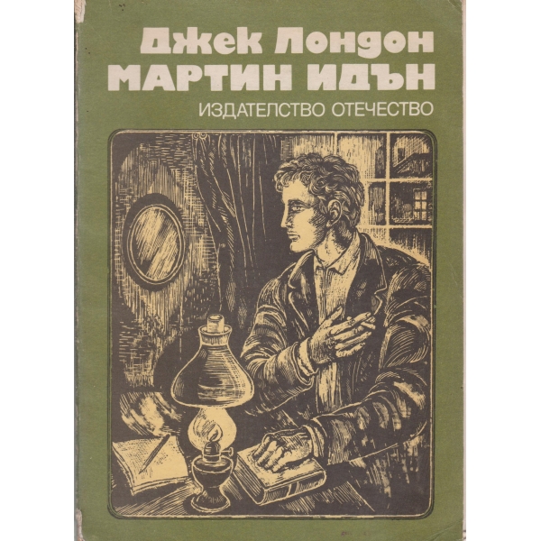 Мартин Идън