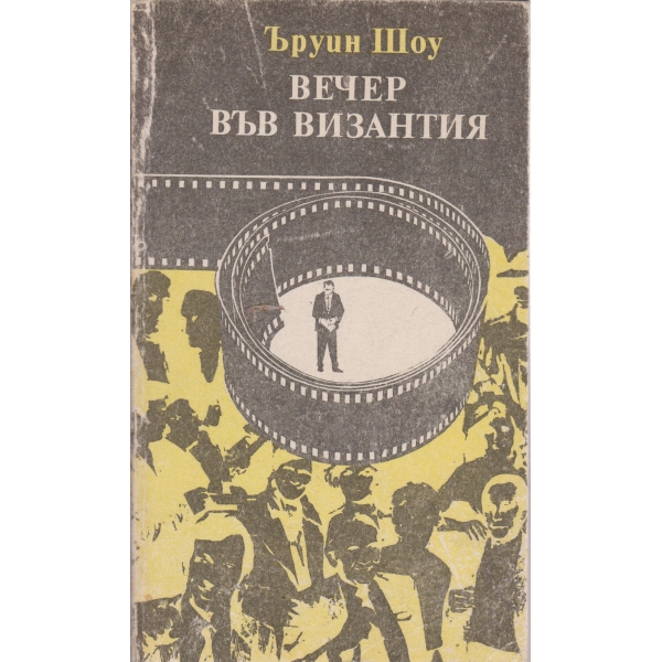 Вечер във Византия