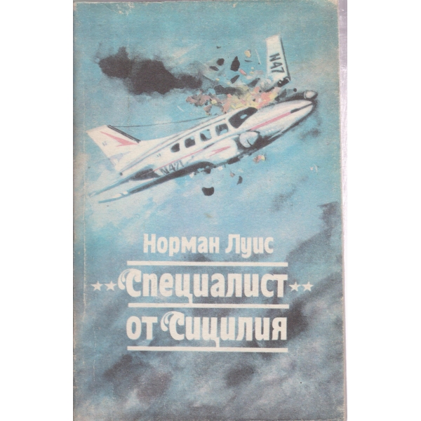 "Специалист" от Сицилия