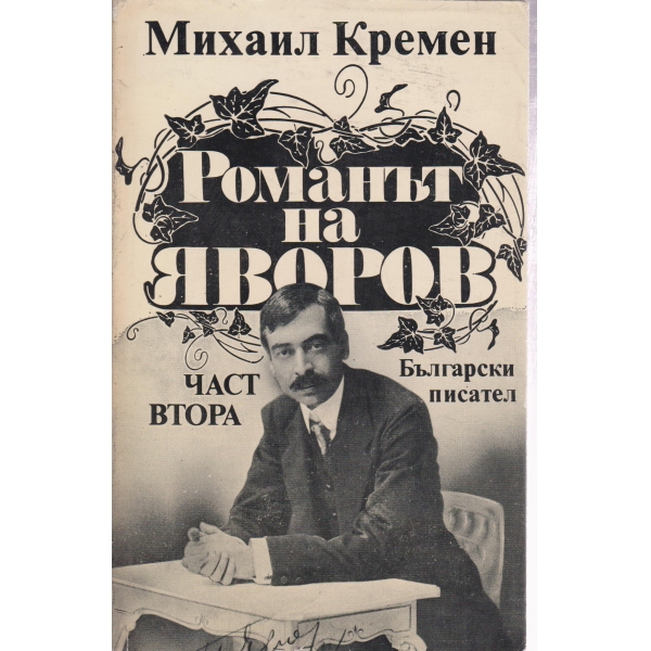 Романът на Яворов-2 част