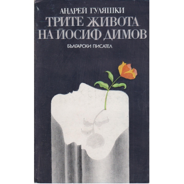 Трите живота на Йосиф Димов