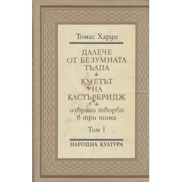 Далече от безумната тълпа,Кметът на Кастърбридж-творби-1 том