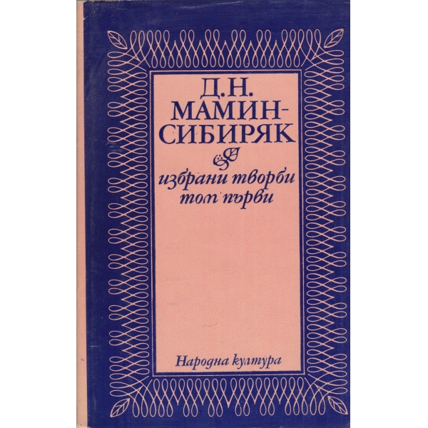 Д. Н. Сибиряк-избрани творби-1 том