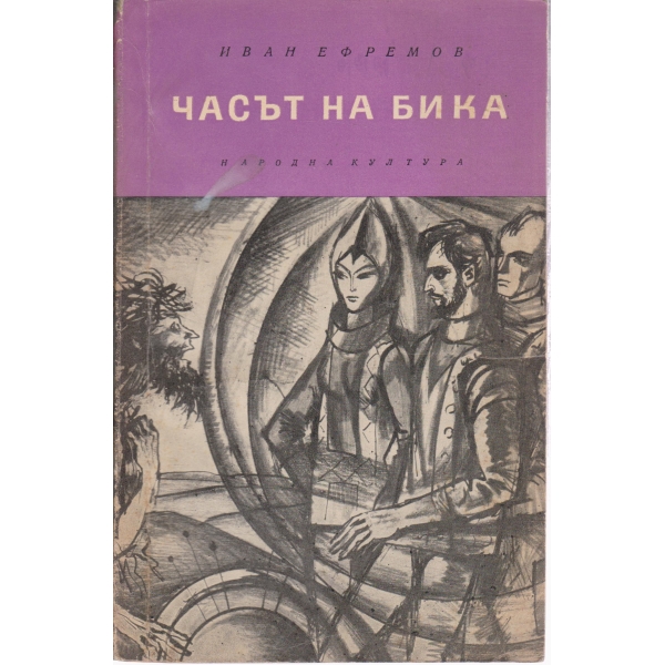 Часът на бика